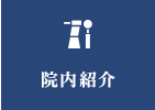  院内紹介