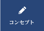 コンセプト
