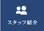 スタッフ紹介