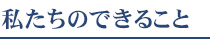 私たちのできること