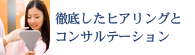 徹底したヒアリングとコンサルテーション