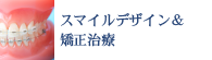 スマイルデザイン＆矯正治療