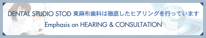 DENTAL STUDIO STOD 東麻布歯科は徹底したヒアリングを行っていますEmphasis on HEARING & CONSULTATION