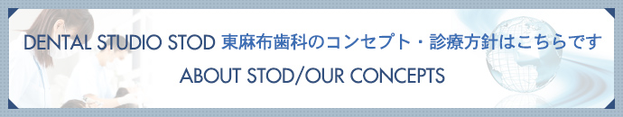 DENTAL STUDIO STOD 東麻布歯科のコンセプト・診療方針はこちらですABOUT STOD/OUR CONCEPTS