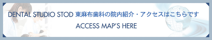 DENTAL STUDIO STOD 東麻布歯科の院内紹介・アクセスはこちらですACCESS MAP’S HERE