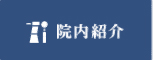 院内紹介