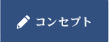 コンセプト