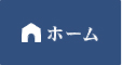 ホーム