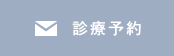 診療予約
