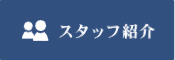 スタッフ紹介