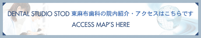 DENTAL STUDIO STOD 東麻布歯科の院内紹介・アクセスはこちらですACCESS MAP’S HERE